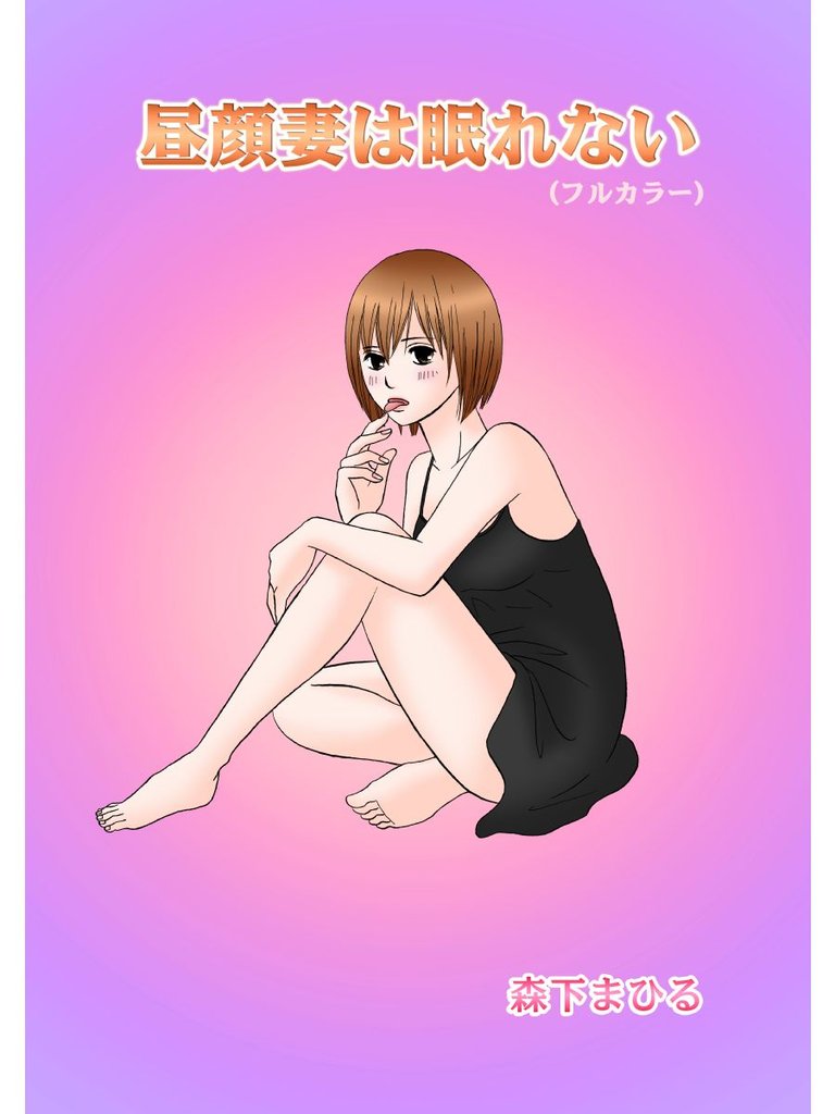 昼顔妻は眠れない（フルカラー）