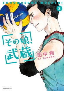 漫画 電子書籍 その娘、武蔵 の表紙画像