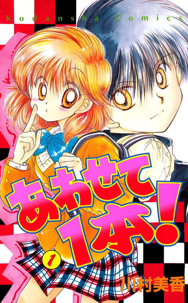 あわせて１本！（１）