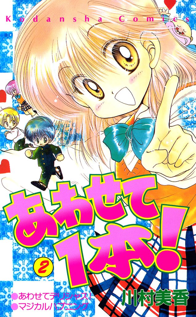 あわせて１本！（２）