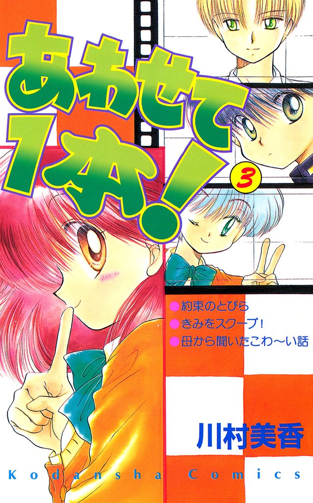 あわせて１本！（３）