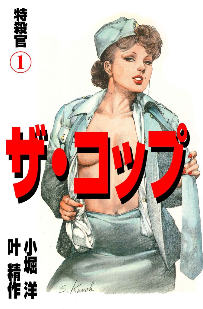 ザ・コップ　特殺官1