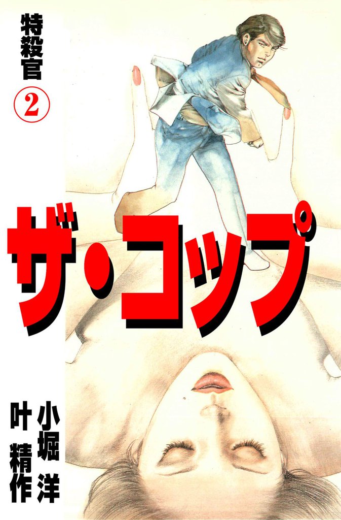 ザ・コップ　特殺官2