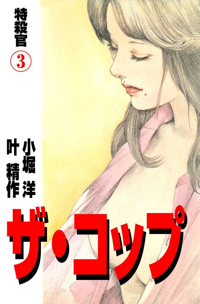 ザ・コップ　特殺官3