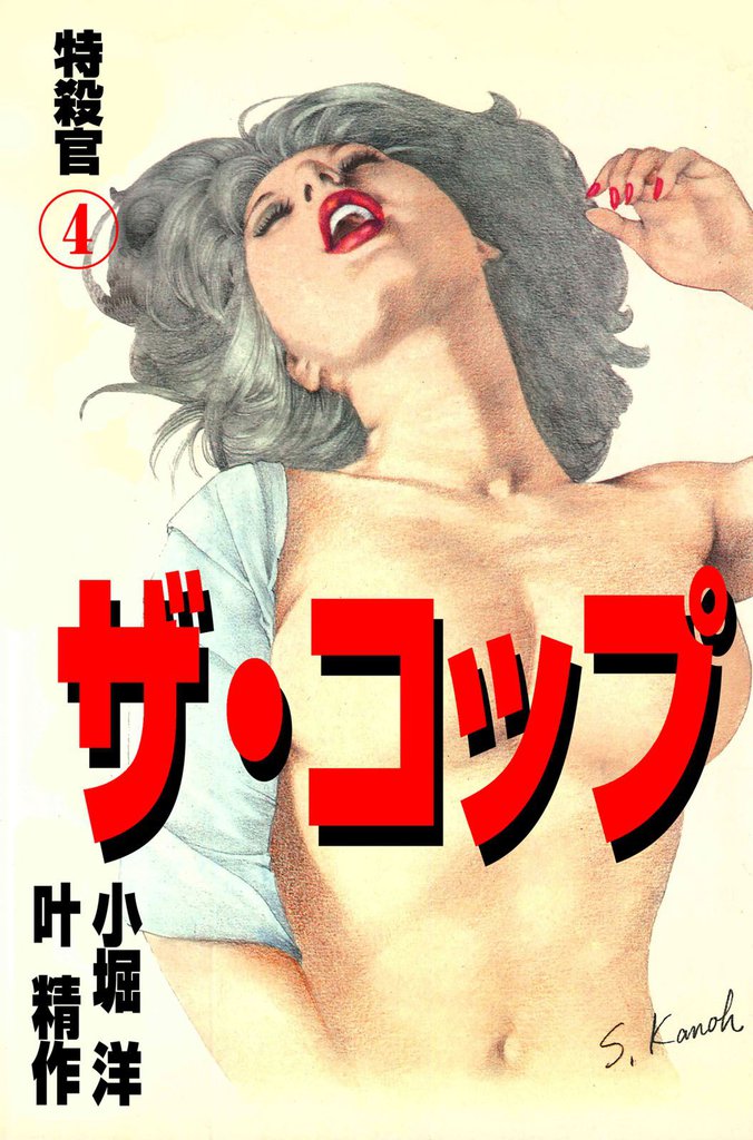 ザ・コップ　特殺官4
