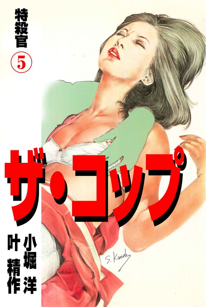 ザ・コップ　特殺官5