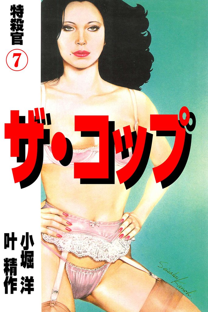 ザ・コップ　特殺官 7 冊セット 全巻
