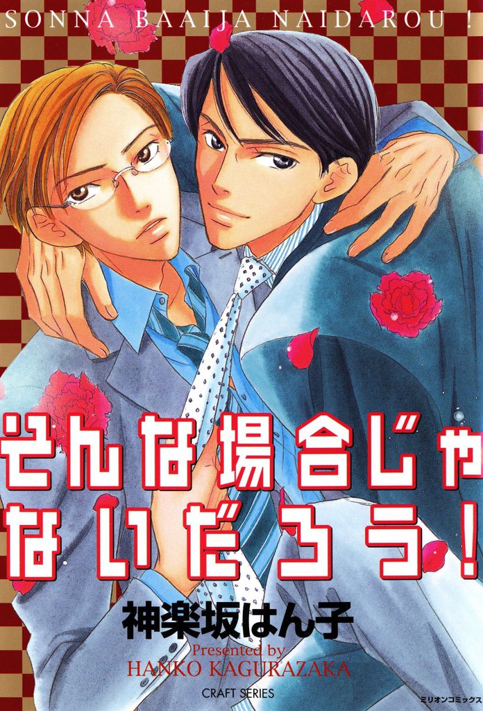 そんな場合じゃないだろう!