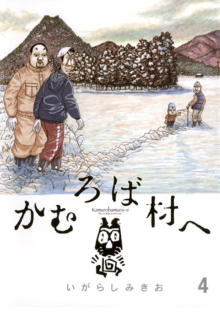 かむろば村へ 4 冊セット 全巻