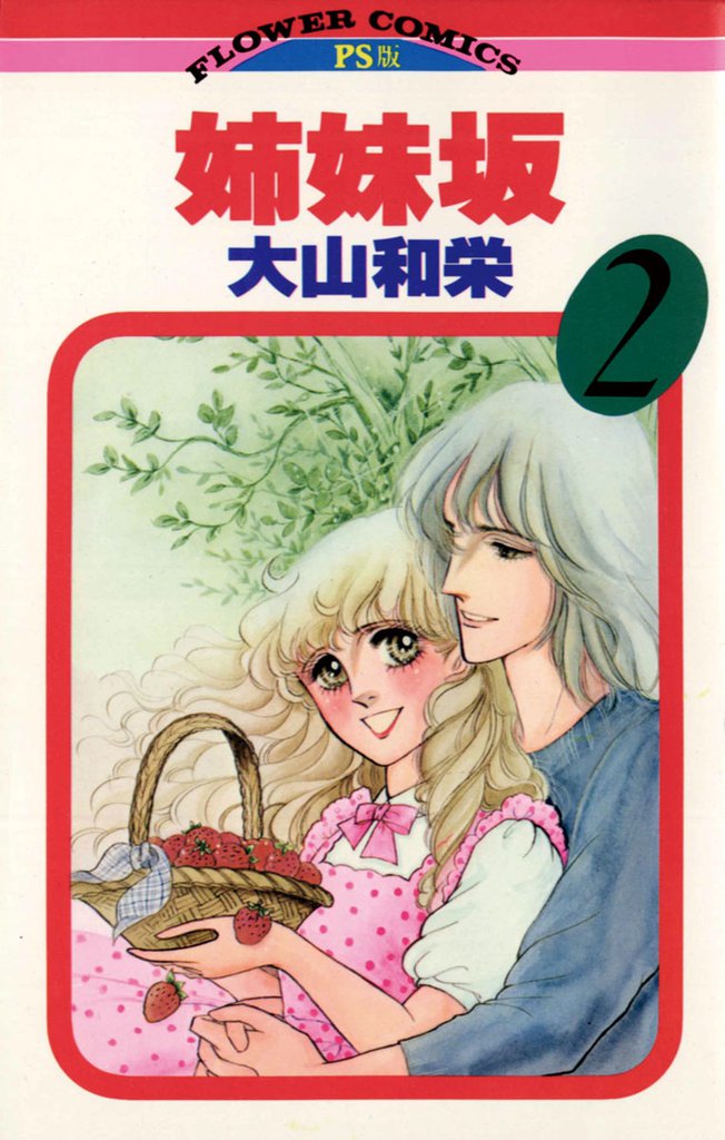 姉妹坂（２）
