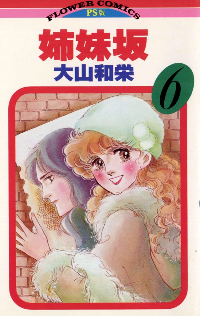 姉妹坂（６）
