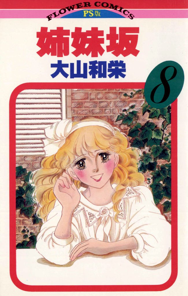 姉妹坂（８）