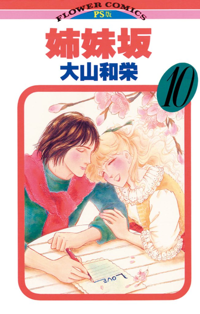 姉妹坂（１０）
