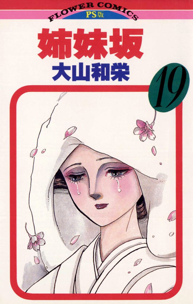 姉妹坂 19 冊セット 全巻
