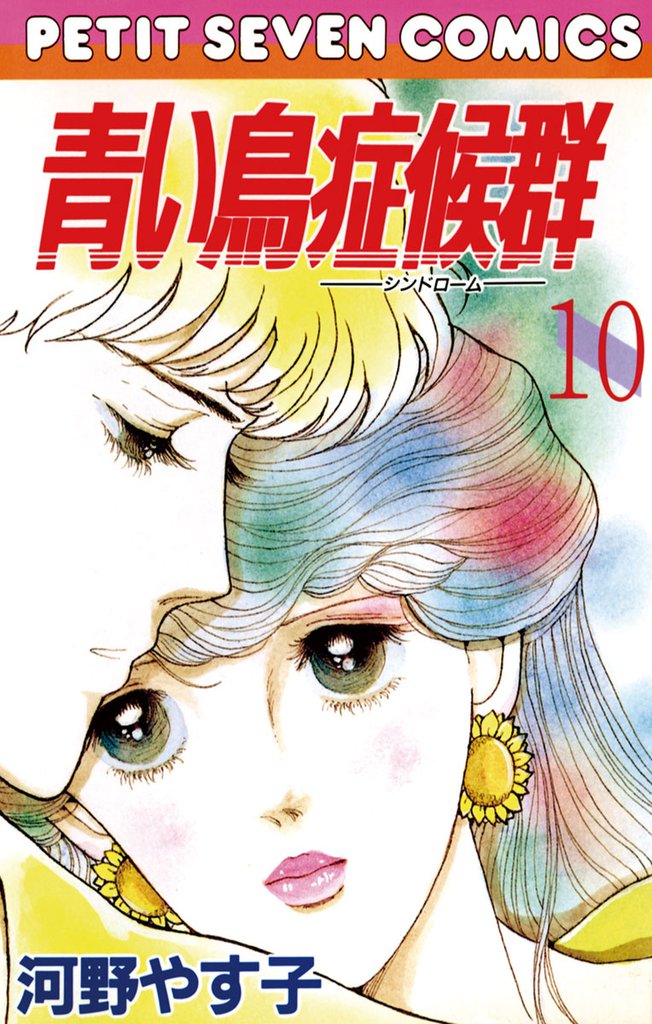 青い鳥症候群 10 冊セット 全巻