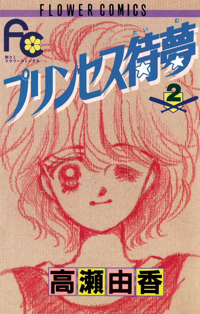 プリンセス待夢（タイム） 2 冊セット 全巻