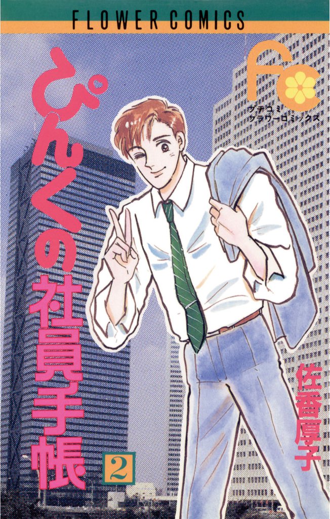 ぴんくの社員手帳 2 冊セット 全巻