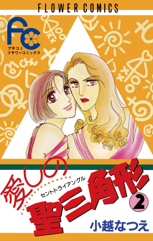 愛しの聖三角形 2 冊セット 全巻