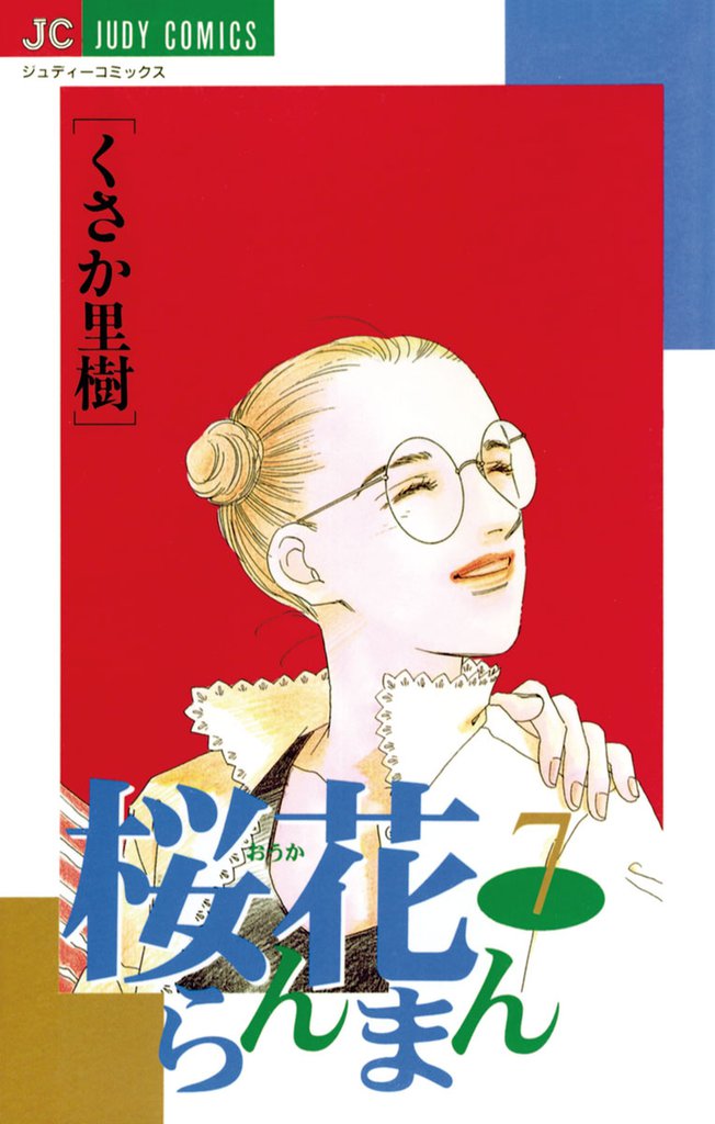 桜花らんまん 7 冊セット 全巻