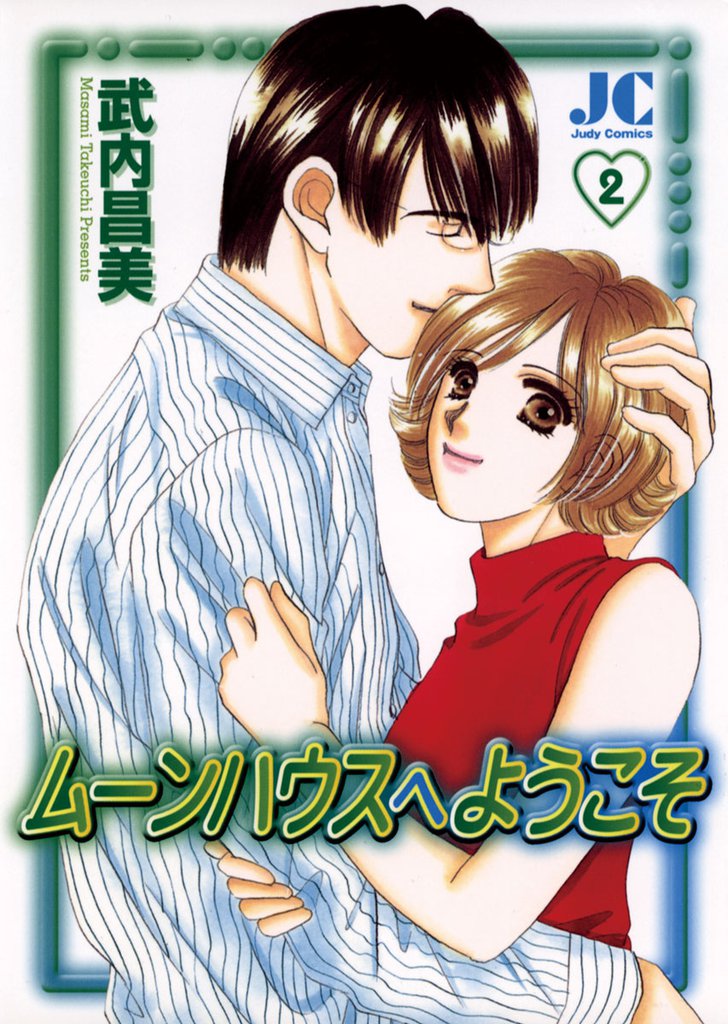 ムーンハウスへようこそ 2 冊セット 全巻