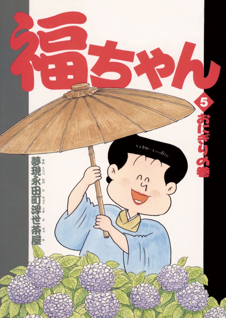 福ちゃん 5 冊セット 全巻