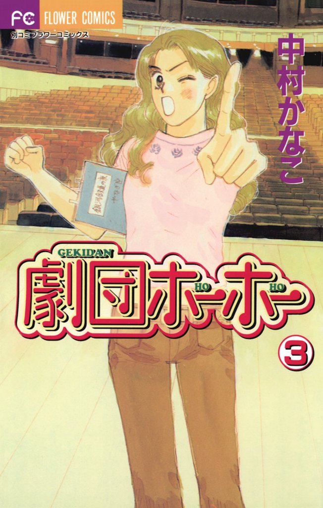 劇団ホーホー 3 冊セット 全巻