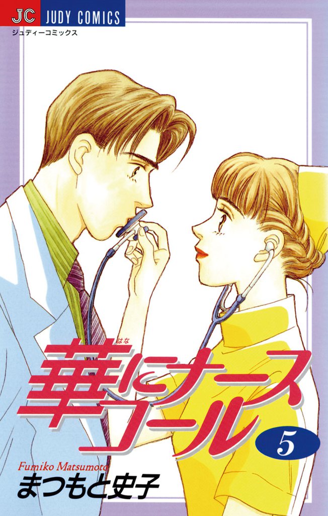 華にナースコール（５）