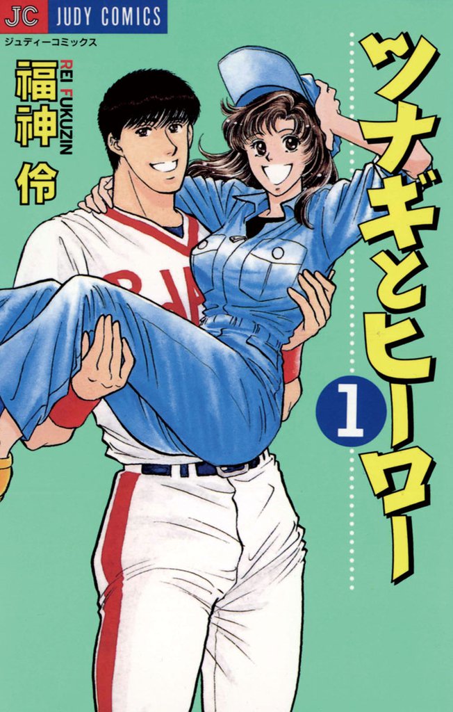 ツナギとヒーロー（１）