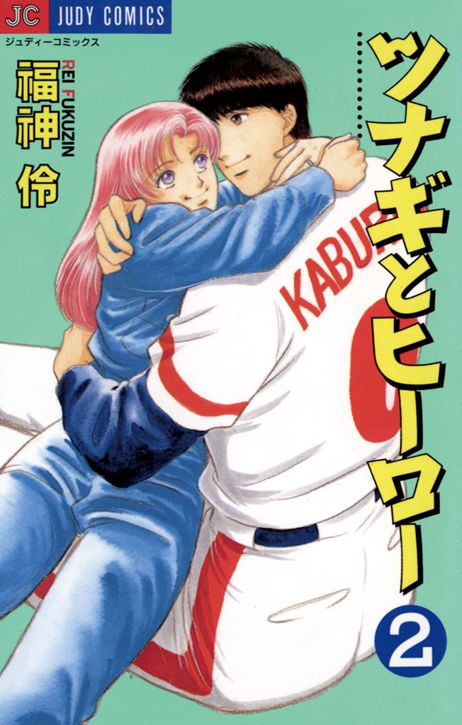 ツナギとヒーロー（２）