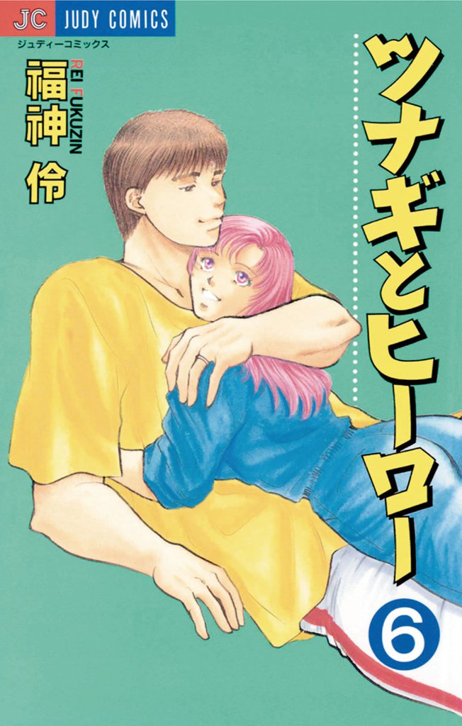 ツナギとヒーロー（６）