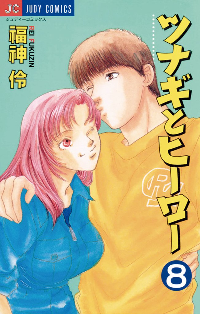 ツナギとヒーロー（８）