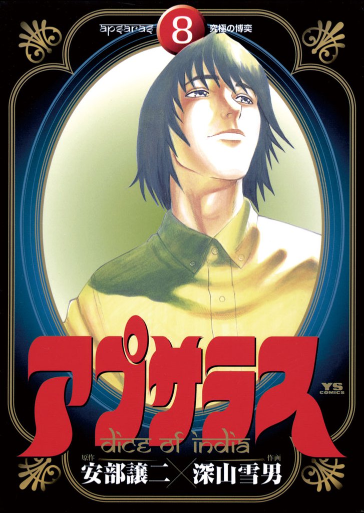 アプサラス 8 冊セット 全巻