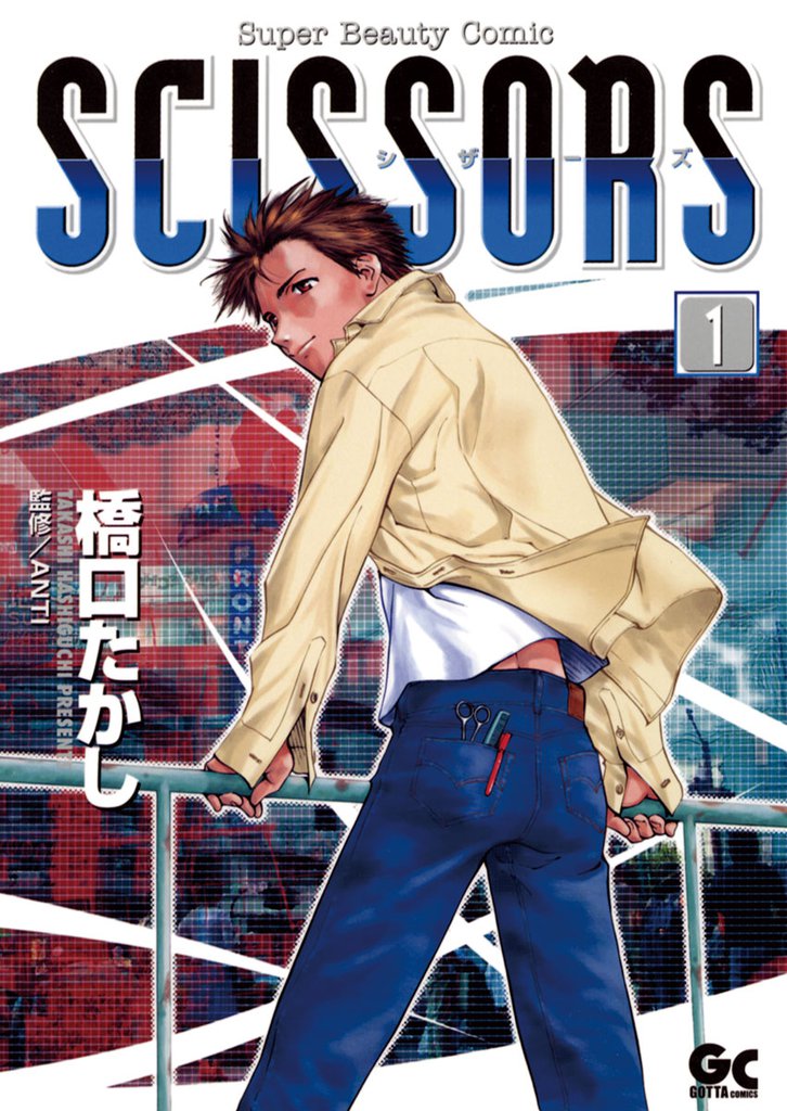 シザーズ（１）