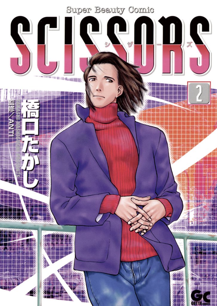 シザーズ（２）