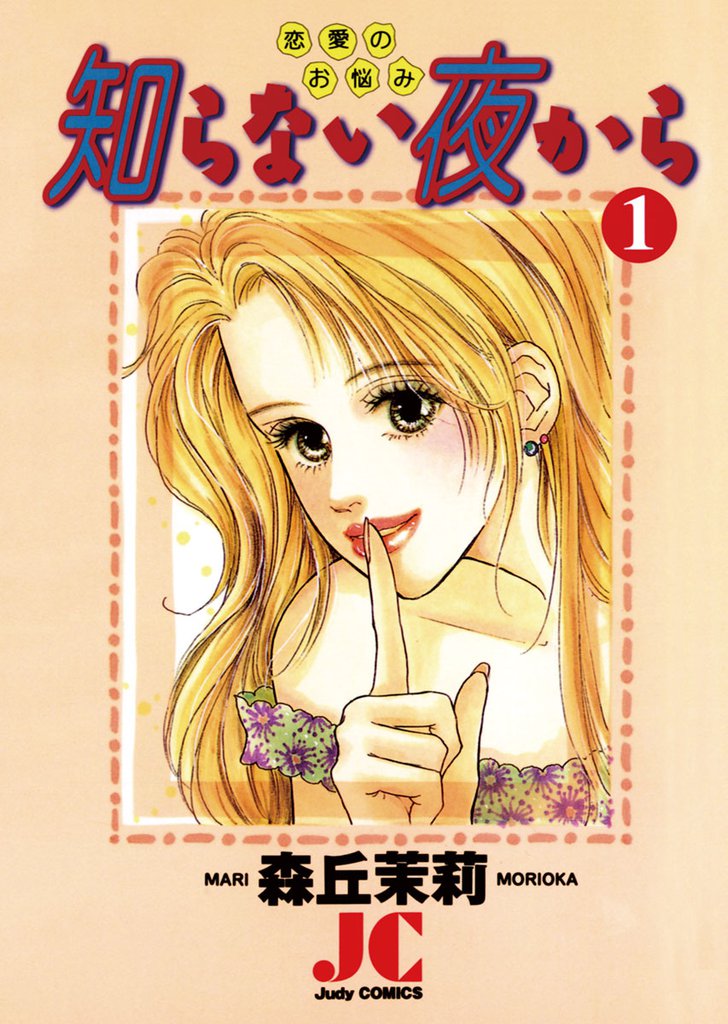 知らない夜から（１）