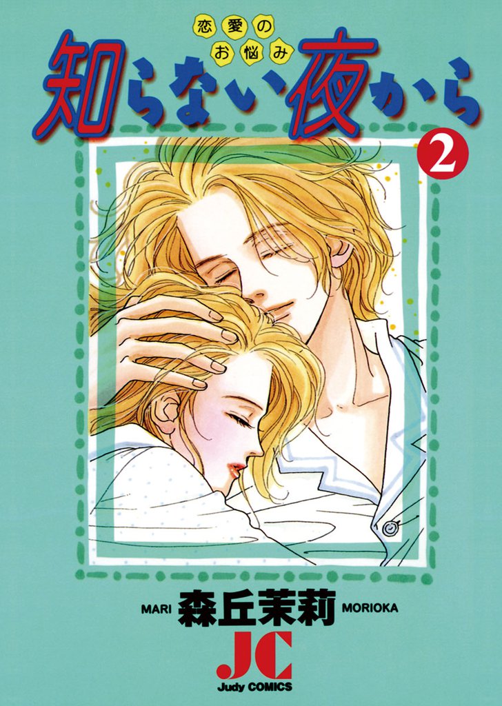 知らない夜から 2 冊セット 全巻