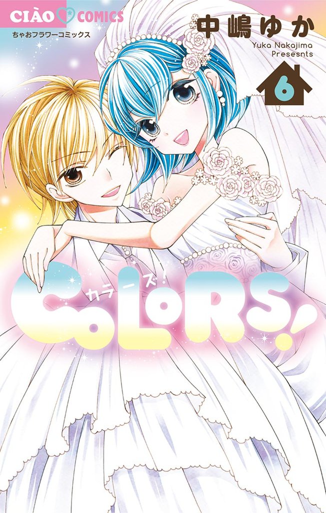 COLORS！ 6 冊セット 全巻