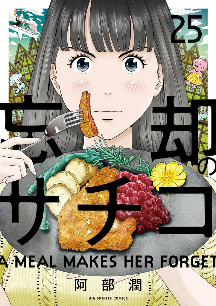 忘却のサチコ（２５）