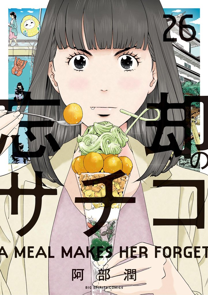 忘却のサチコ DVD 1~4全巻セット 忘却のサチコ（26） | 漫画全巻ドットコム