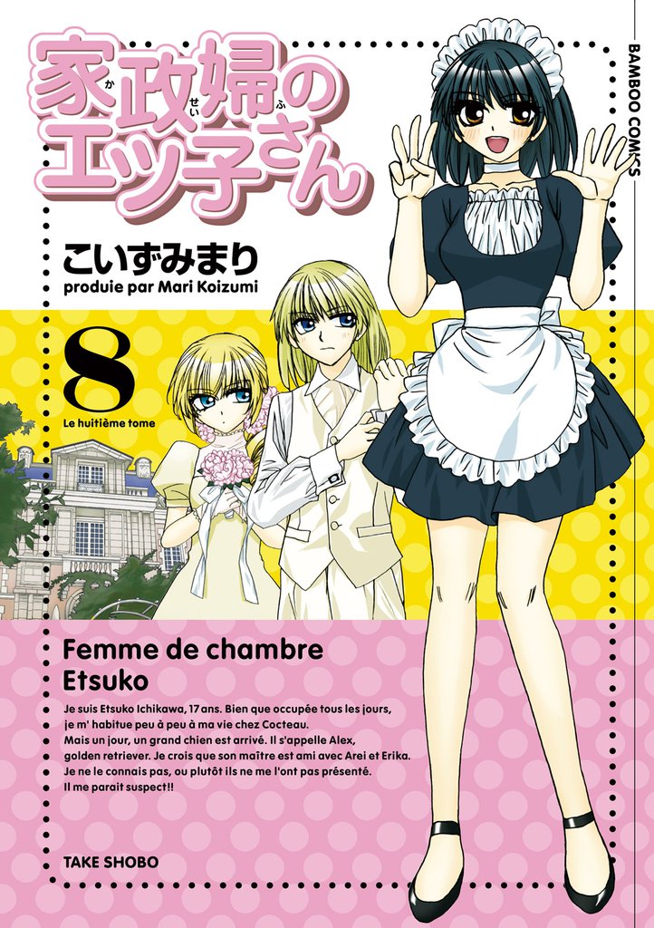 家政婦のエツ子さん 8 冊セット 全巻