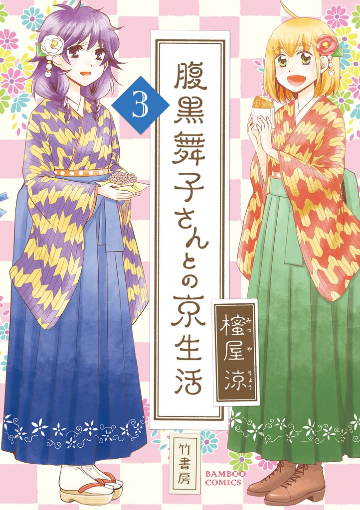 腹黒舞子さんとの京生活 3 冊セット 全巻