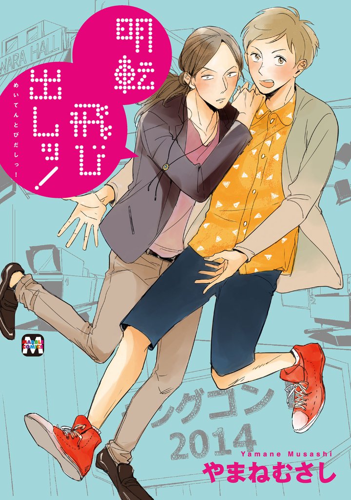 明転飛び出しッ！