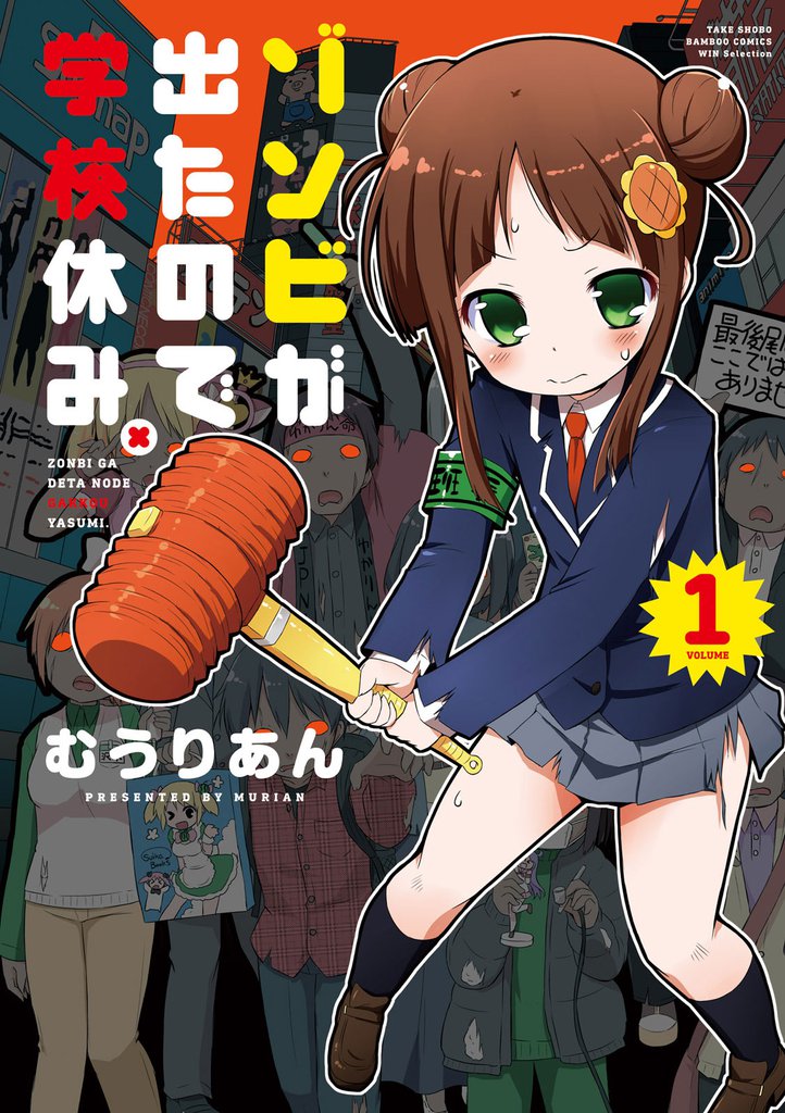 ゾンビが出たので学校休み。（１）