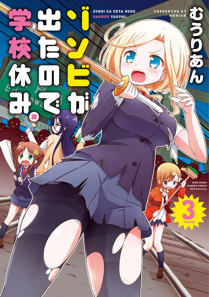 ゾンビが出たので学校休み。 3 冊セット 全巻