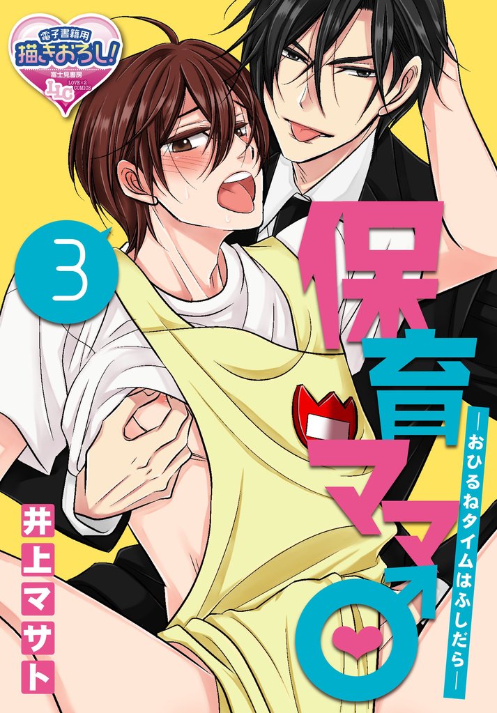 保育ママ♂―おひるねタイムはふしだら―3