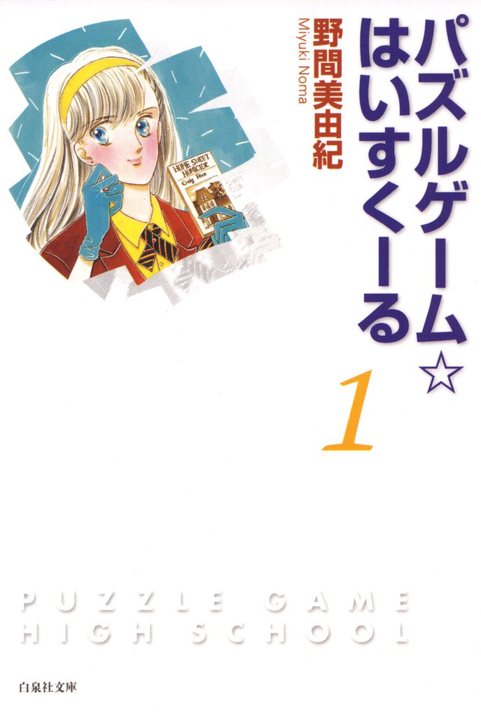 パズルゲーム☆はいすくーる　1巻