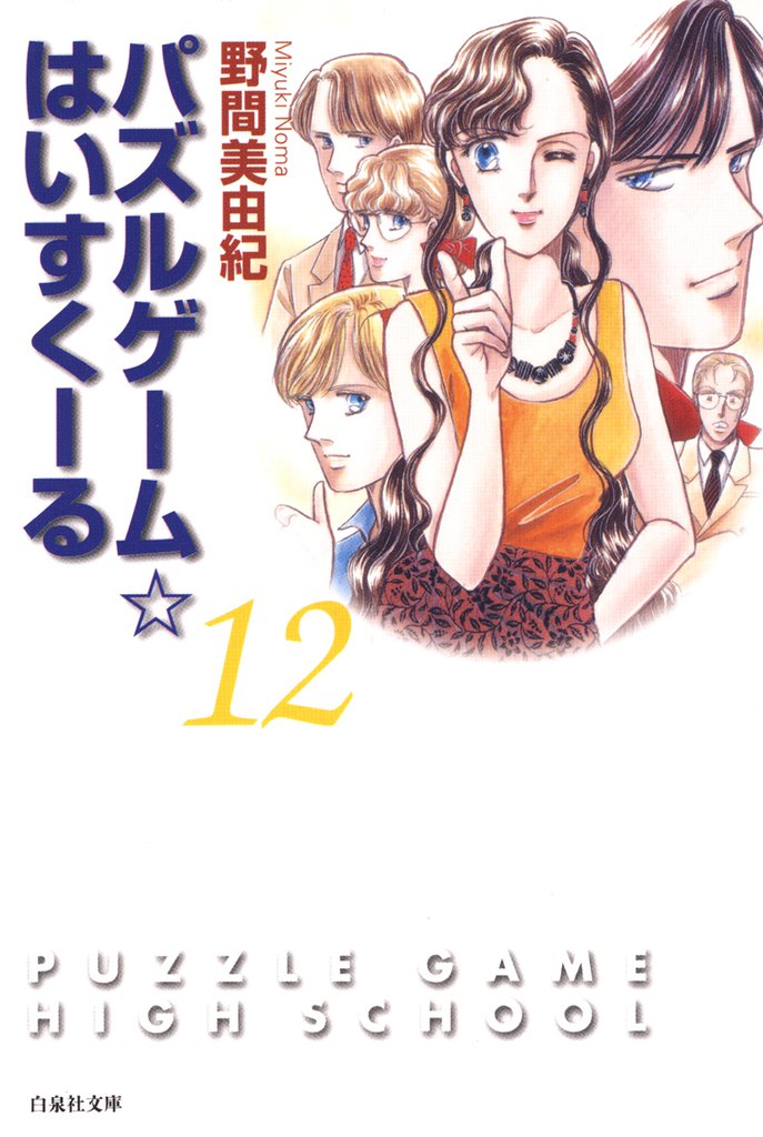 パズルゲーム☆はいすくーる　12巻