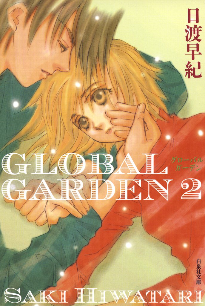 GLOBAL GARDEN　2巻