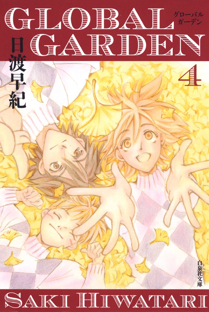 GLOBAL GARDEN 4 冊セット 全巻