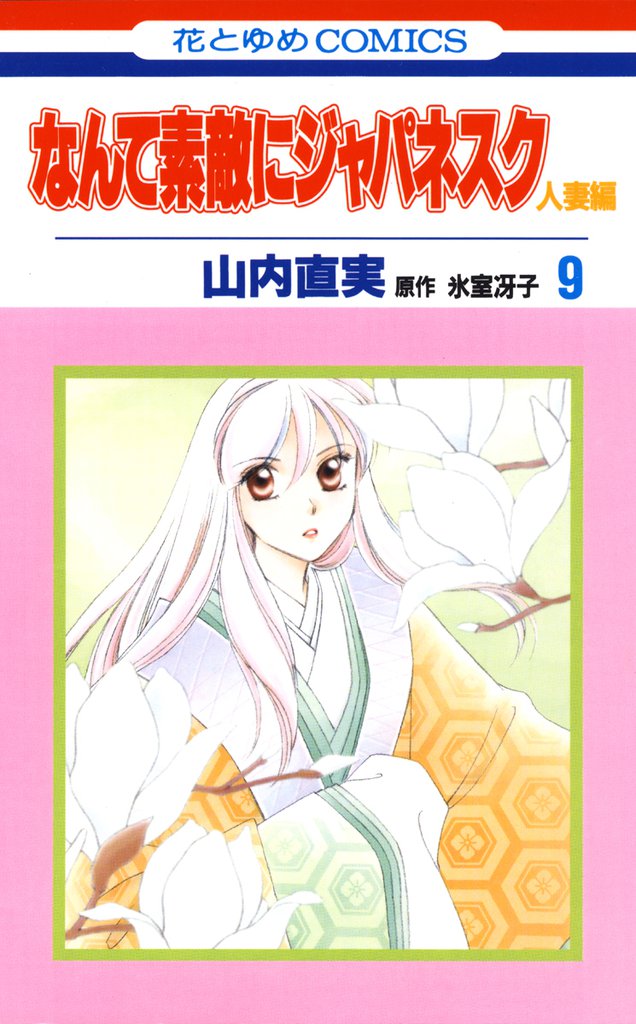 なんて素敵にジャパネスク　人妻編　9巻